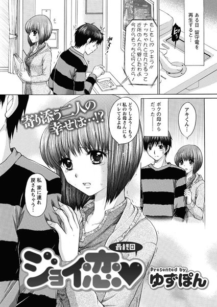 ジョイ恋（単話）