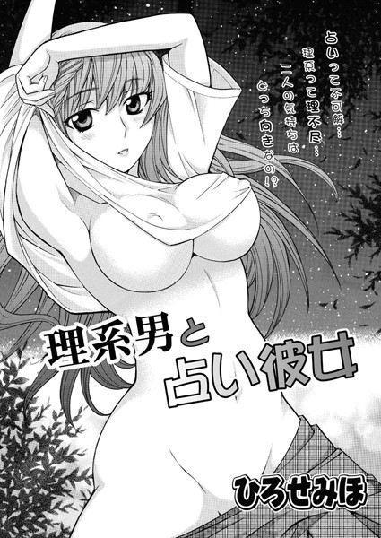 理系男と占い彼女（単話）