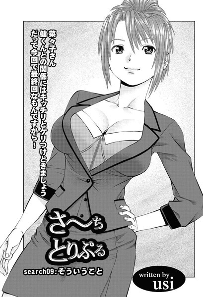 さ〜ち とりぷる（単話）
