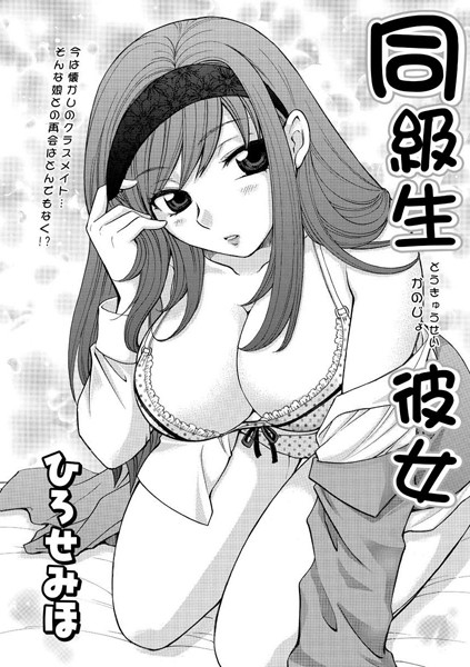 同級生彼女（単話）