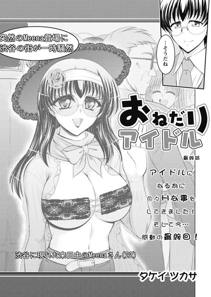 おねだりアイドル（単話）
