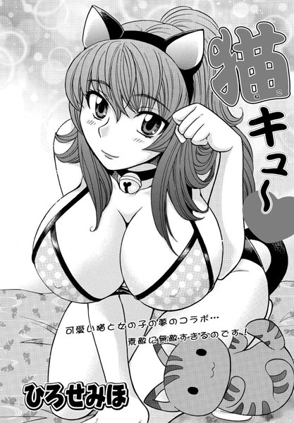 猫キュ〜（単話）