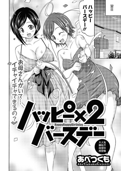ハッピー×2バースデー（単話）