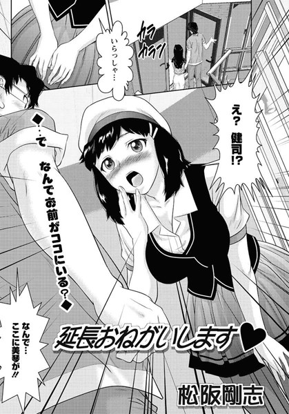 延長おねがいします（単話）