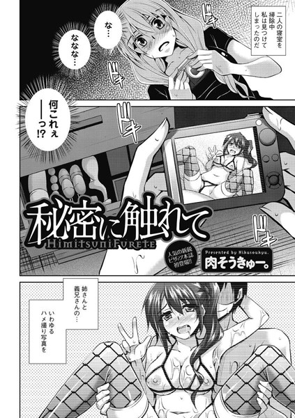 秘密に触れて（単話）