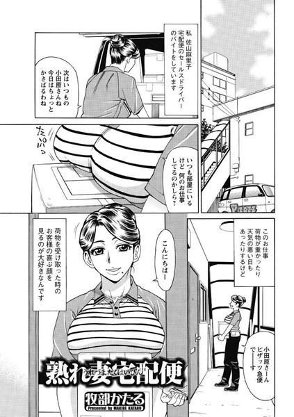 熟れ妻宅配便（単話）