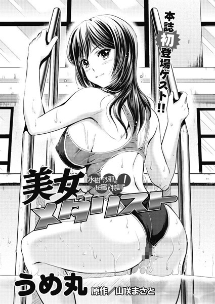 美女メダリスト 水樹沙耶の秘密の特訓！（単話）