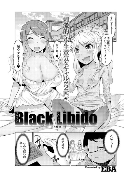 Black Libido（単話）