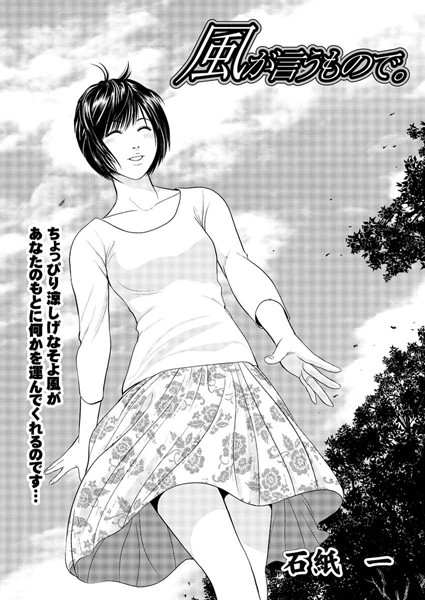 風が言うもので。（単話）