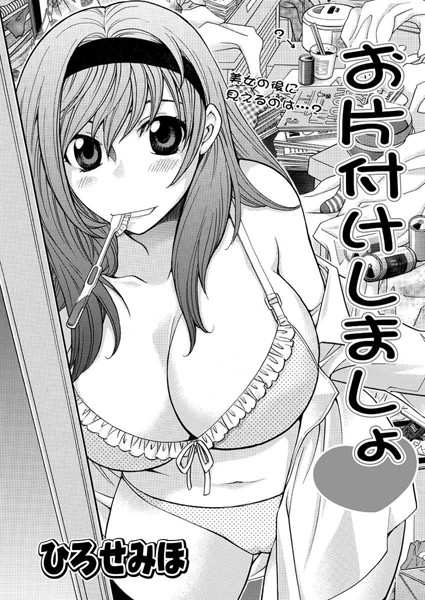お片付しましょ（単話）
