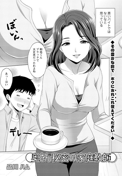 奥さん秘密の家庭教師（単話）