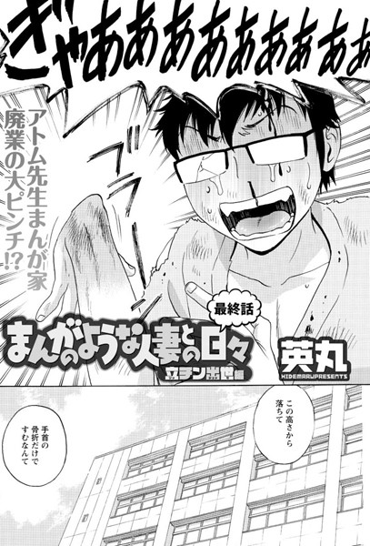 まんがのような人妻との日々 立チン出世編（単話）