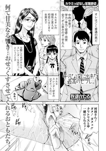 平凡な俺に出来た最高のセフレ。（単話）