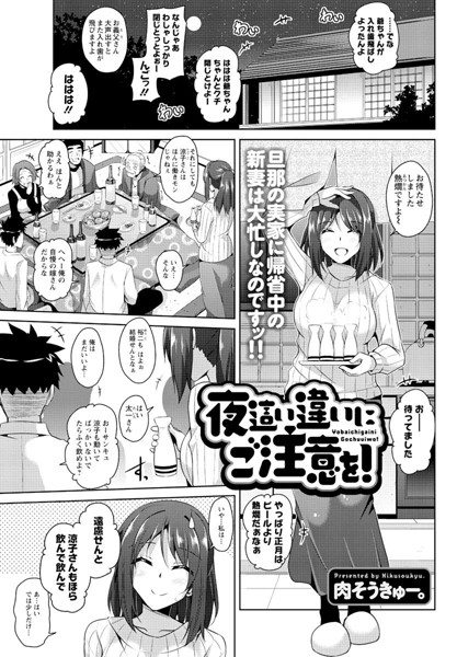 夜●い違いにご注意を！（単話）