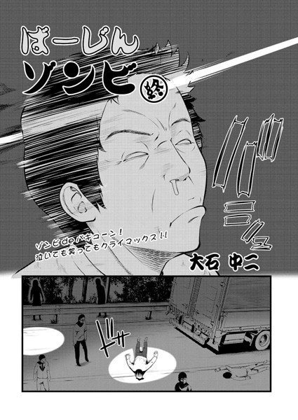ばーじんゾンビ（単話）