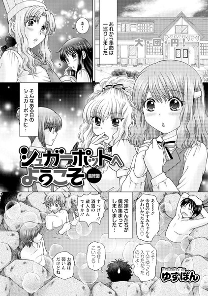 シュガーポットへようこそ（単話）