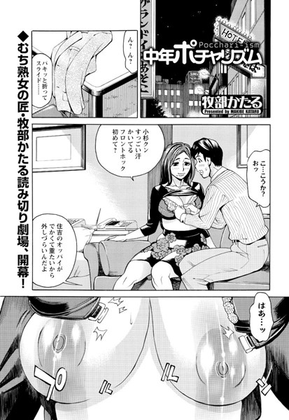 中年ポチャリズム（単話）
