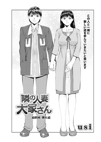 隣の人妻大家さん（単話）