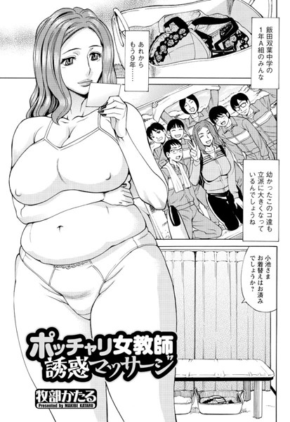 ポッチャリ女教師 誘惑マッサージ（単話）