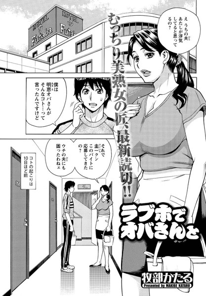 ラブホでオバさんと（単話）