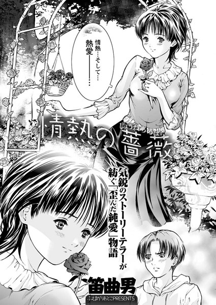 情熱の薔薇（単話）