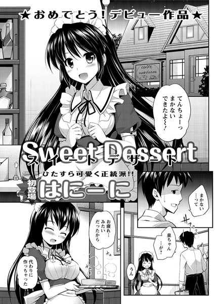 スイートデザート（単話）