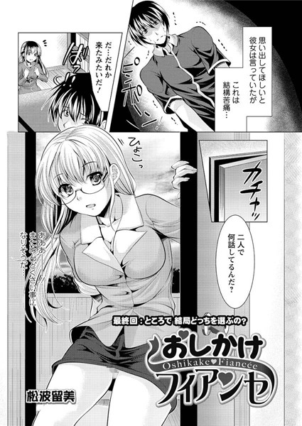 おしかけフィアンセ（単話）