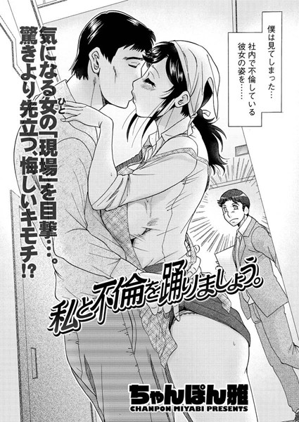 私と不倫を踊りましょう。（単話）