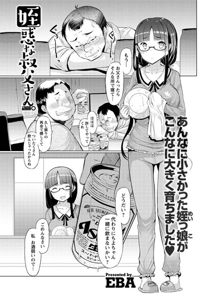 姪惑な叔父さん。（単話）