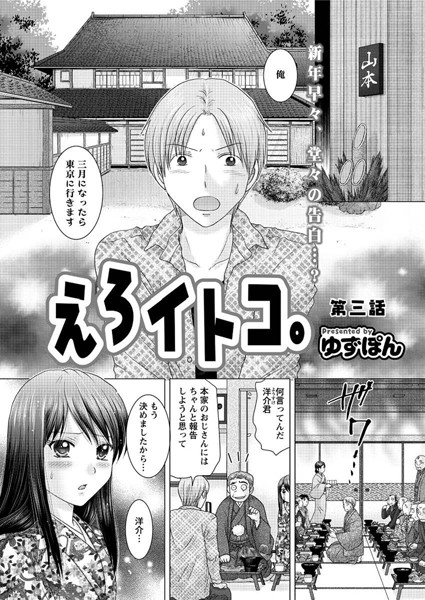 えろイトコ。（単話）