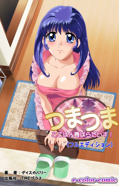 【フルカラー成人版】人妻×人妻＜フルエディション＞ 〜ここは人妻ぱらだいす！（単話）