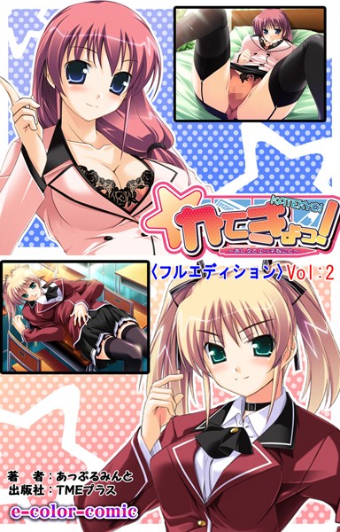 かてきょっ！〜おしえてHなこと〜（単話）