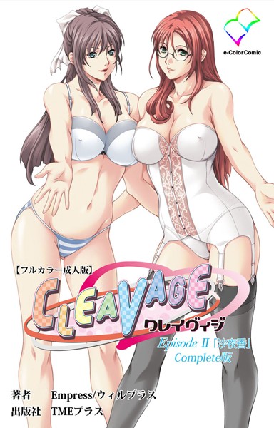 【フルカラー成人版】CLEAVAGE Complete版