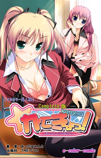 【フルカラー成人版】かてきょっ！ 〜おしえてHなこと〜 Complete版