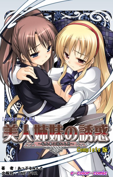 【フルカラー成人版】美人姉妹の誘惑 〜秘め事に溺れる男〜 Complete版