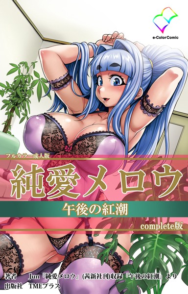 【フルカラー成人版】純愛メロウ 午後の紅潮 Complete版