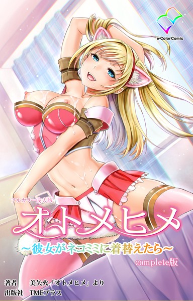 【フルカラー成人版】オトメヒメ Complete版