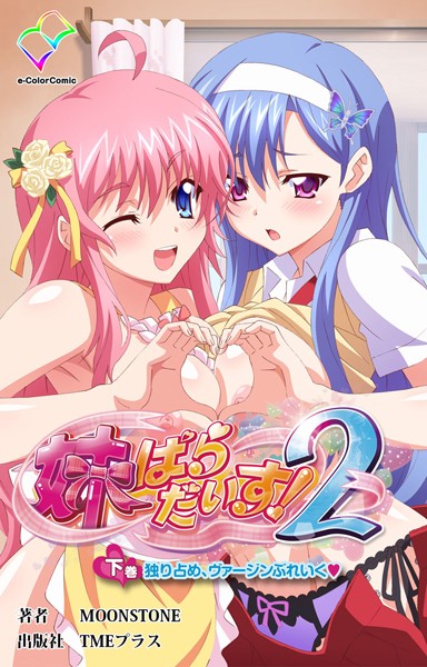 【フルカラー成人版】妹パラダイス！ 2