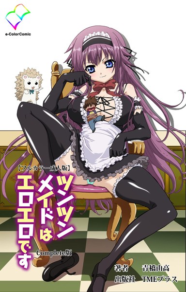【フルカラー成人版】ツンツンメイドはエロエロです Complete版