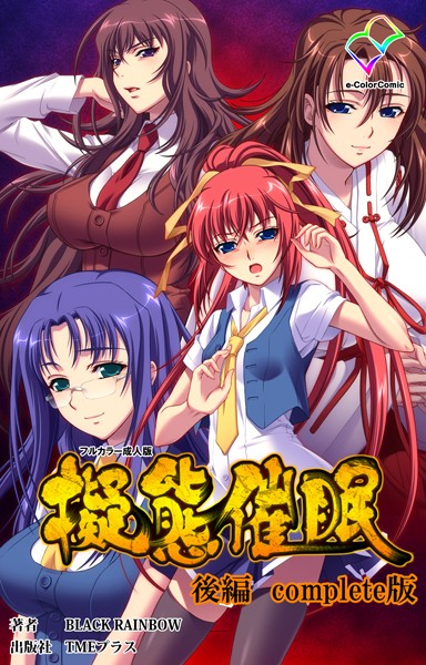 【フルカラー成人版】擬態催●シリーズ Complete版