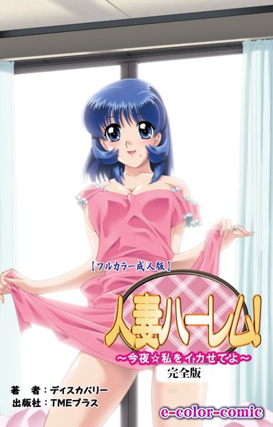【フルカラー成人版】人妻ハーレム！ 「今夜☆私をイカせてよ」 完全版