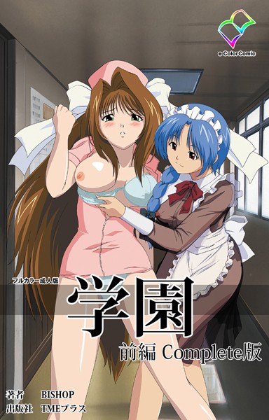 【フルカラー成人版】学園 Complete版
