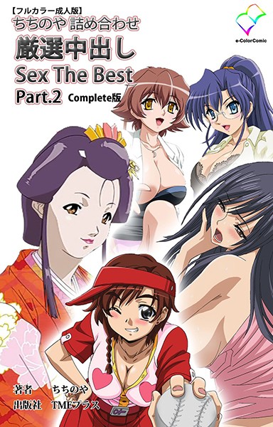 ちちのや詰め合わせシリーズComplete版【フルカラー成人版】