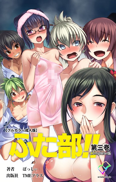 【フルカラー成人版】ふた部 Complete版