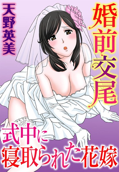 婚前交尾 式中に寝取られた花嫁（単話）