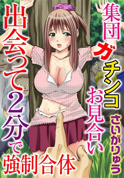 集団ガチンコお見合い 出会って2分で強●合体