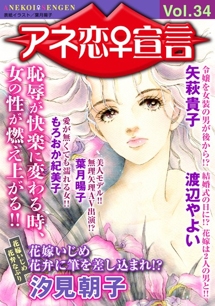 アネ恋♀宣言 Vol.34