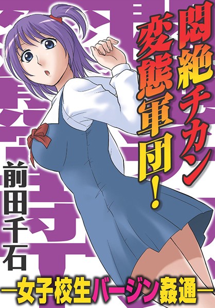 悶絶チカン変態軍団！―女子校生バージン姦通―（単話）