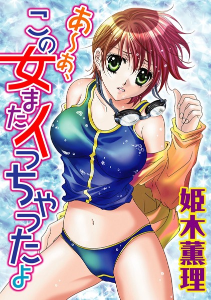 あ〜あ、この女またイっちゃったよ