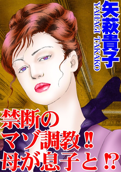 禁断のマゾ調教！！母が息子と！？